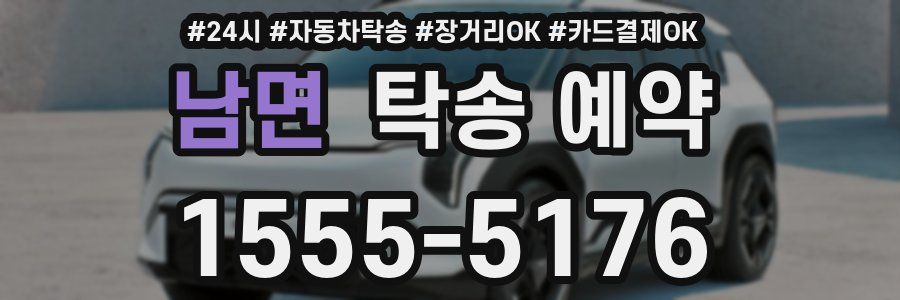 남면 탁송 예약