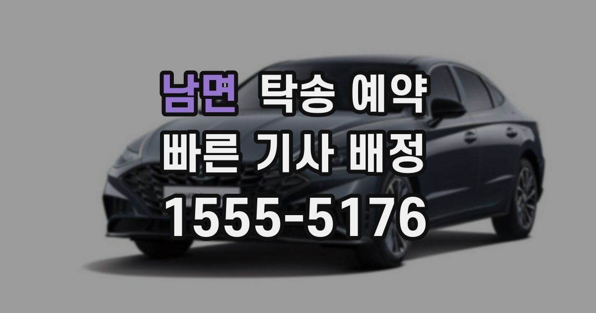남면 탁송 예약