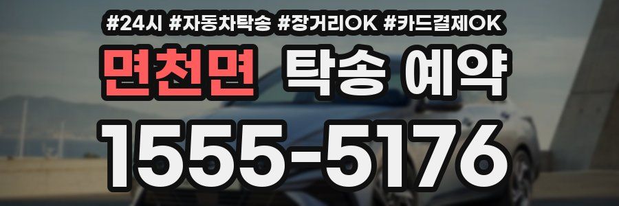 면천면 탁송 예약