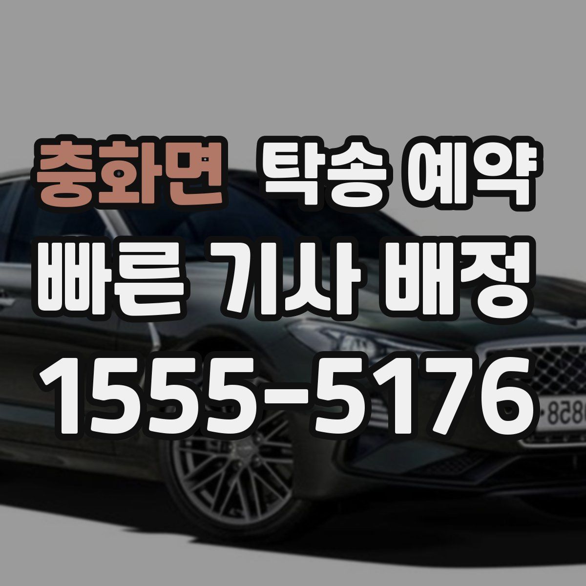 충화면 탁송 예약