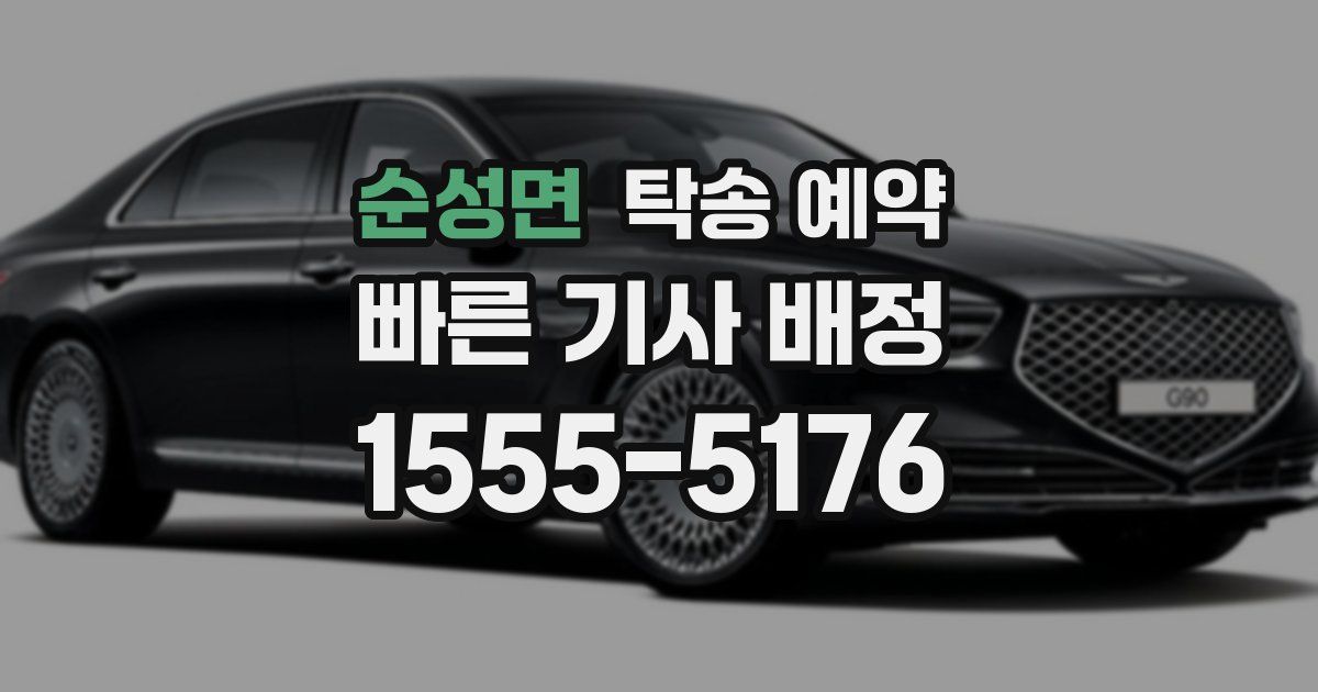 순성면 탁송 예약