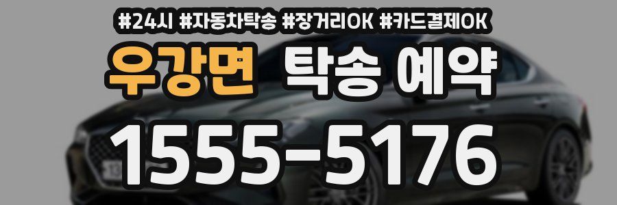 우강면 탁송 예약