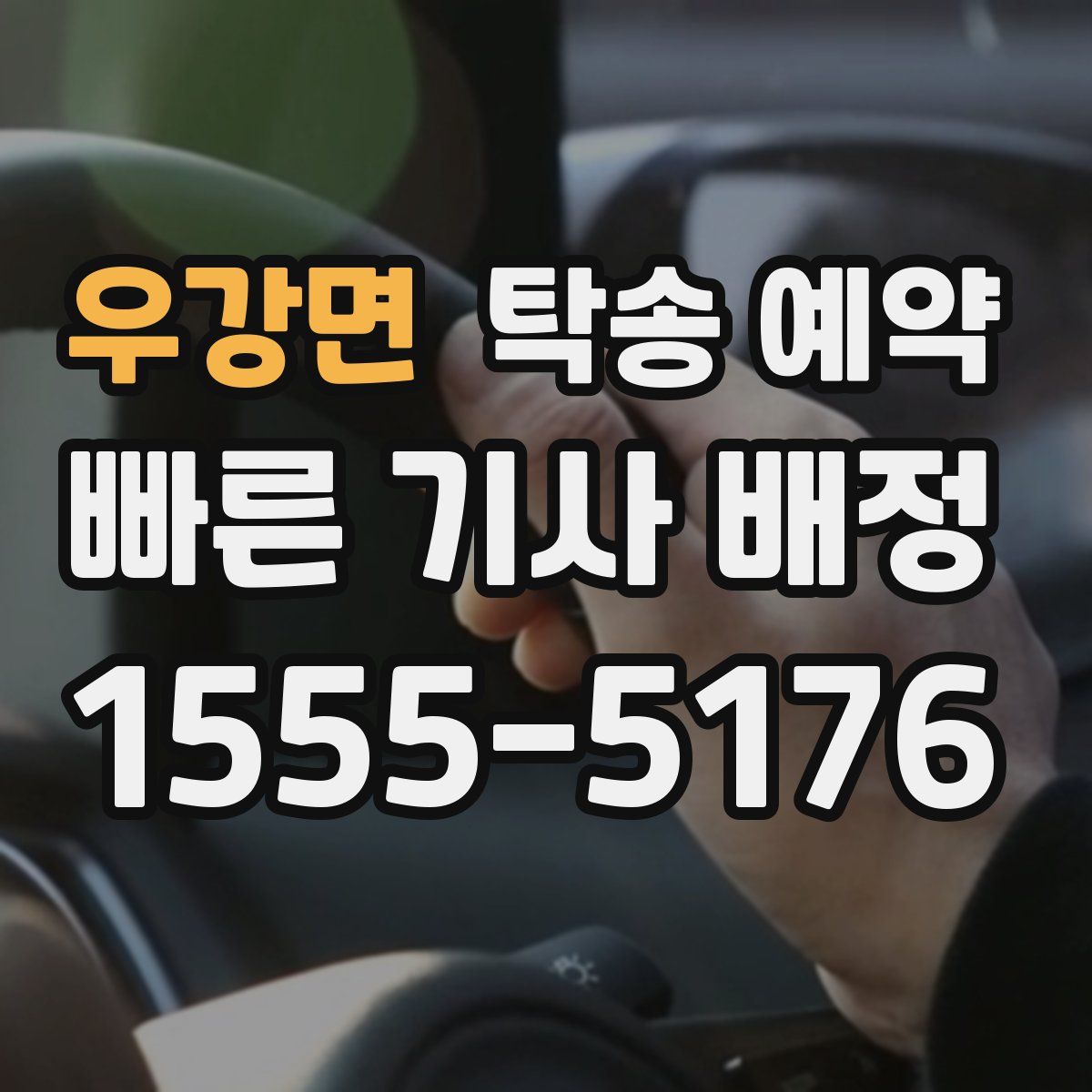 우강면 탁송 예약