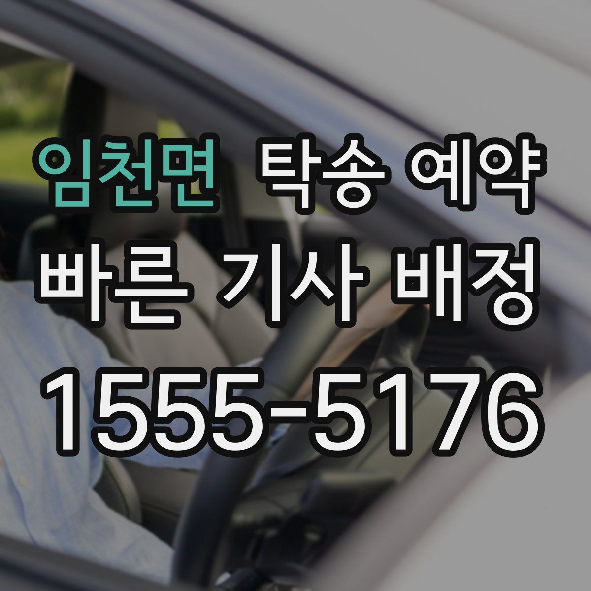 임천면 탁송 예약
