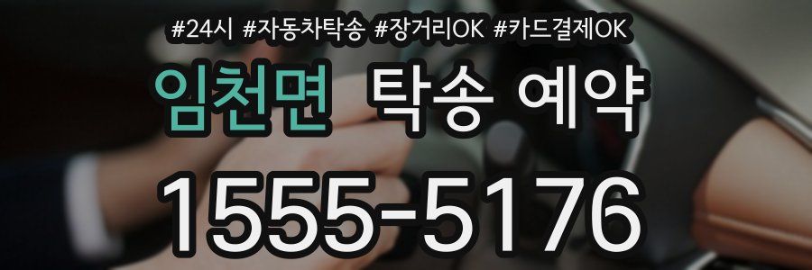 임천면 탁송 예약
