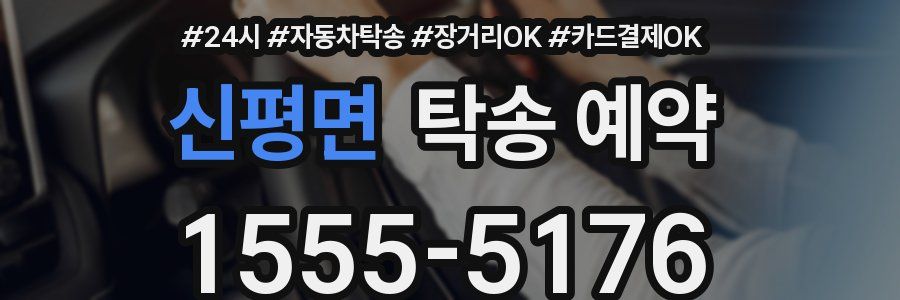 신평면 탁송 예약