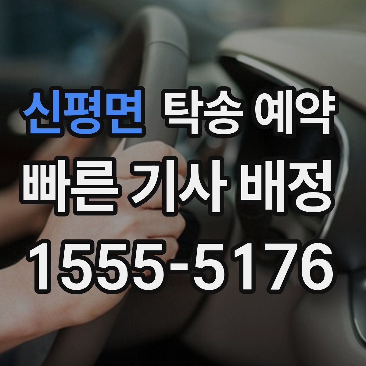 신평면 탁송 예약