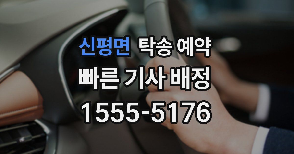 신평면 탁송 예약