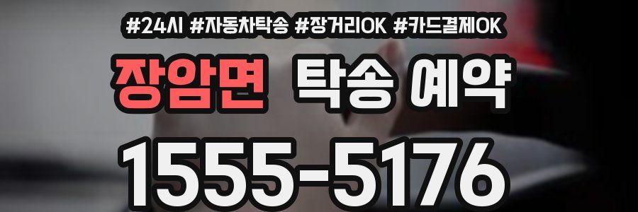 장암면 탁송 예약