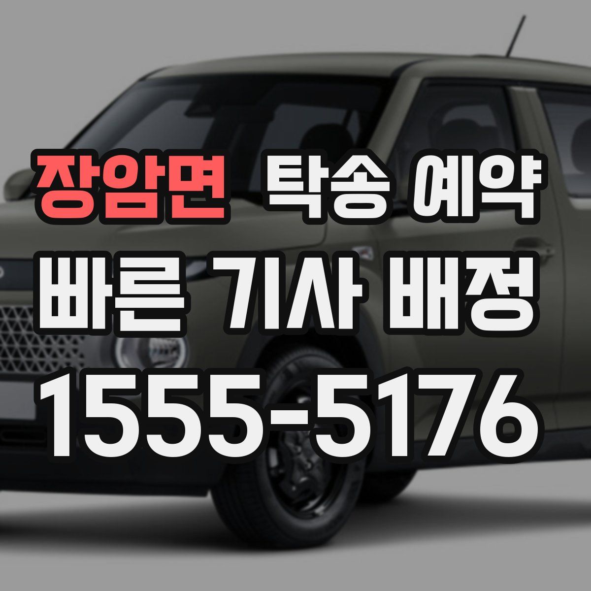 장암면 탁송 예약