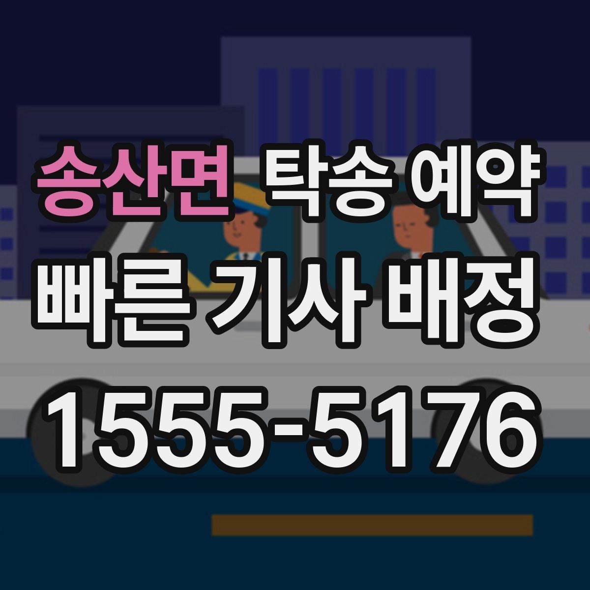 송산면 탁송 예약