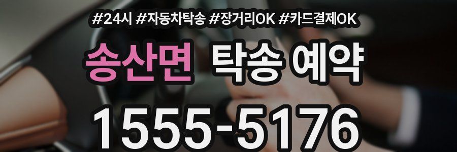 송산면 탁송 예약