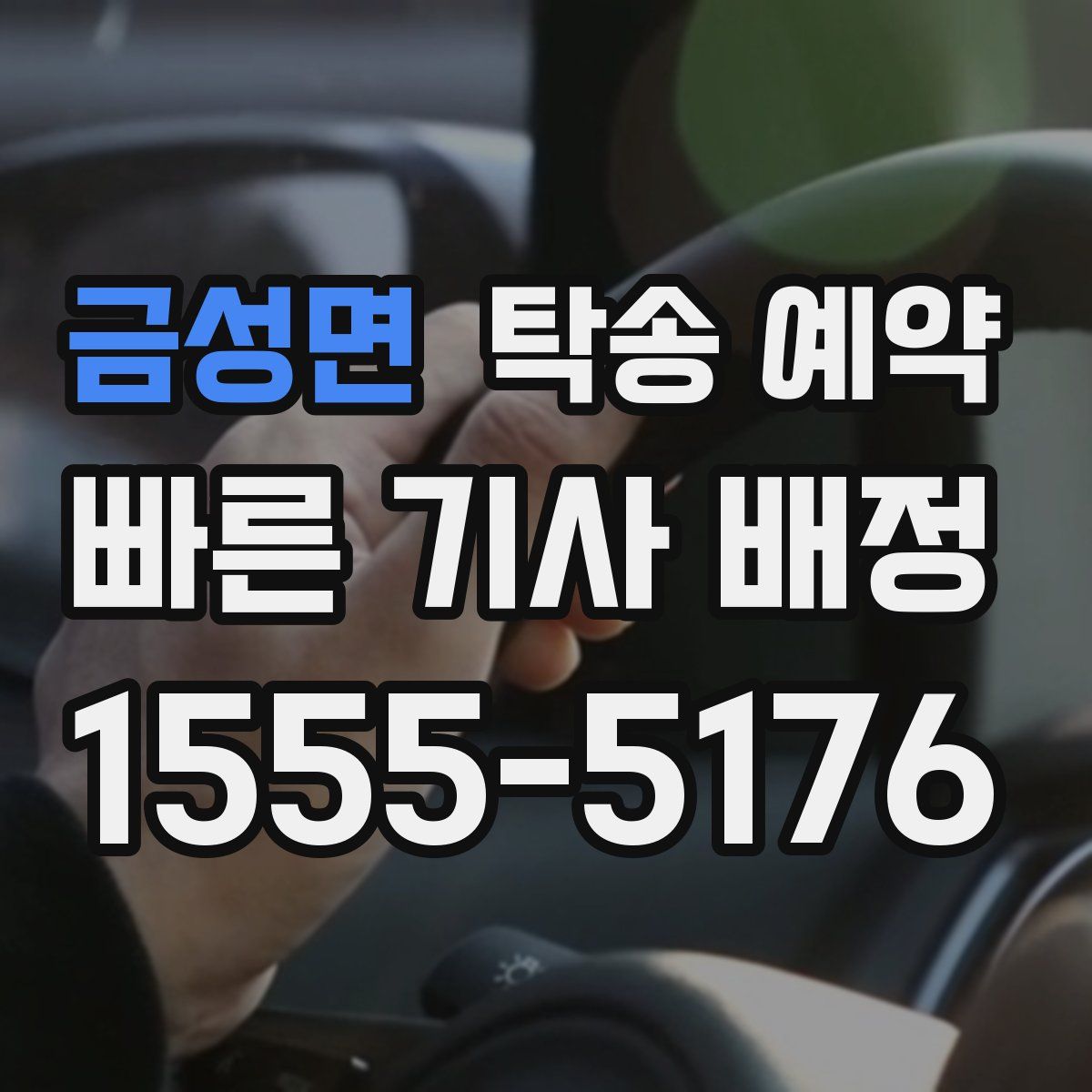 금성면 탁송 예약