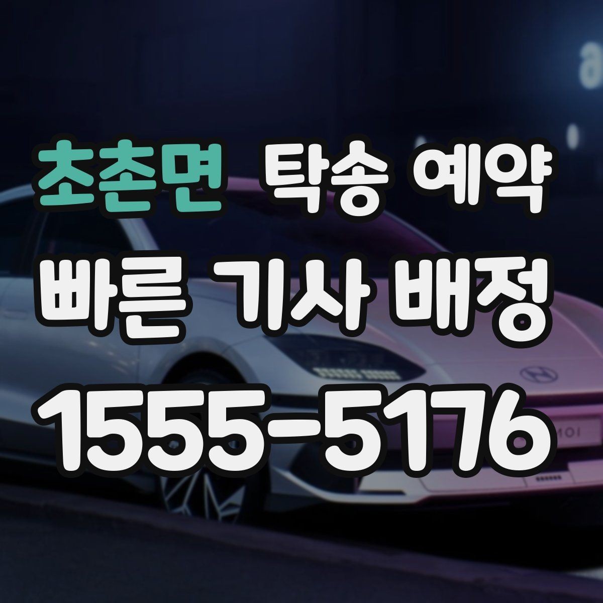 초촌면 탁송 예약 경험담에서 배울 수 있는 점