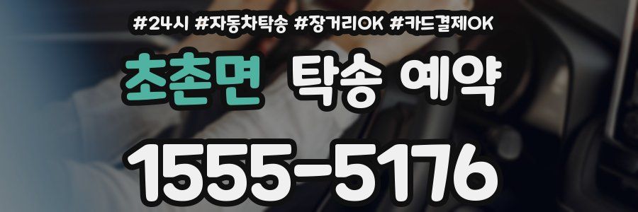 초촌면 탁송 예약