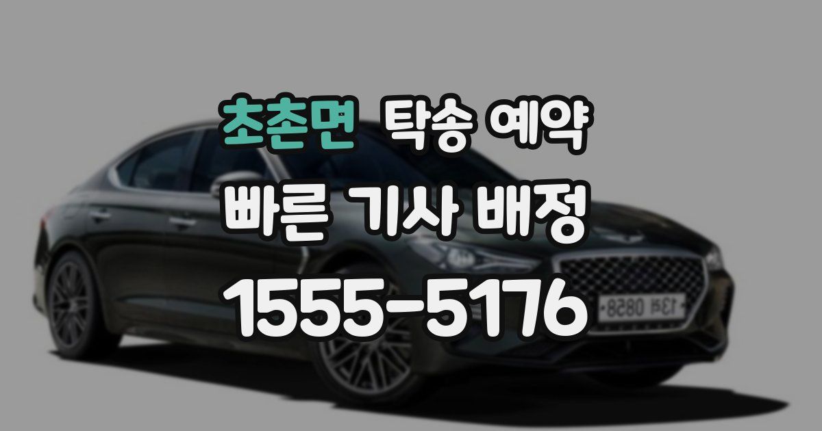 초촌면 탁송 예약