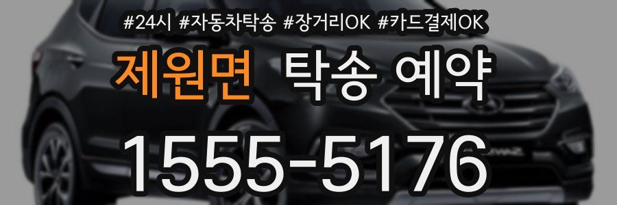 제원면 탁송 예약