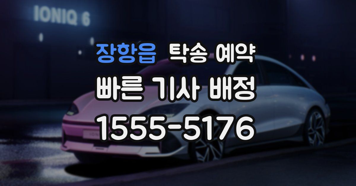 장항읍 탁송 예약