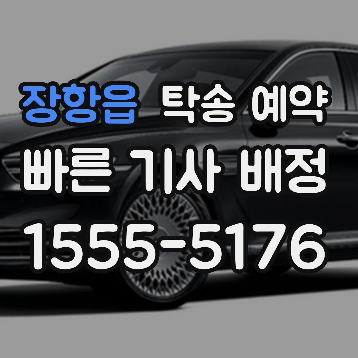 장항읍 탁송 예약