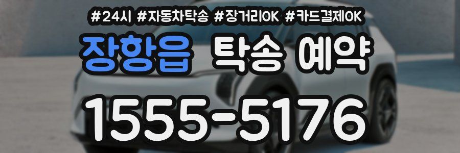 장항읍 탁송 예약