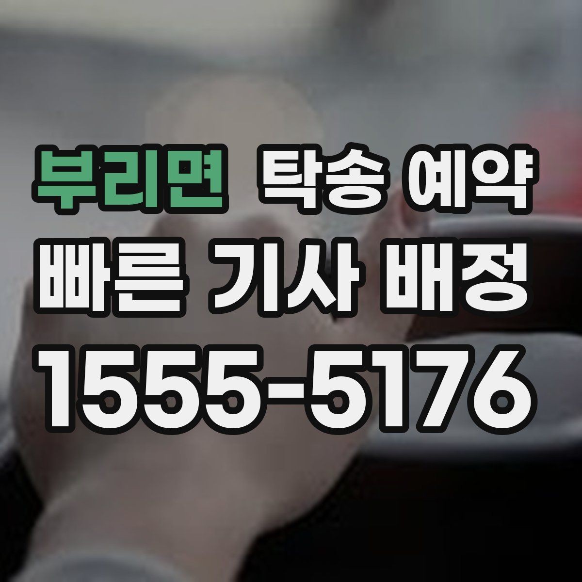 부리면 탁송 예약 비교 시 중요한 서비스 항목