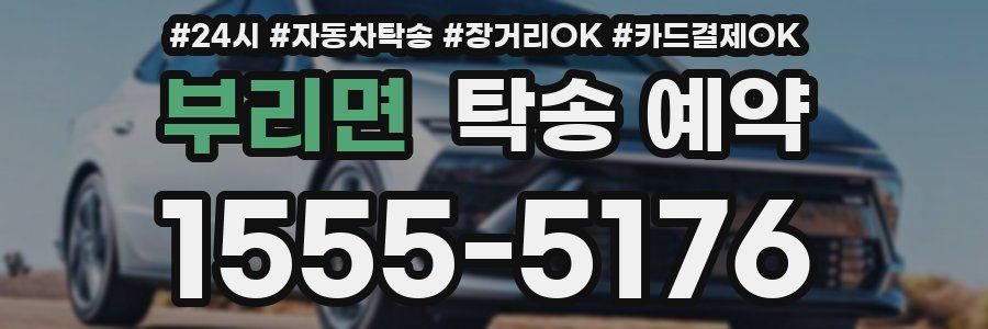 부리면 탁송 예약