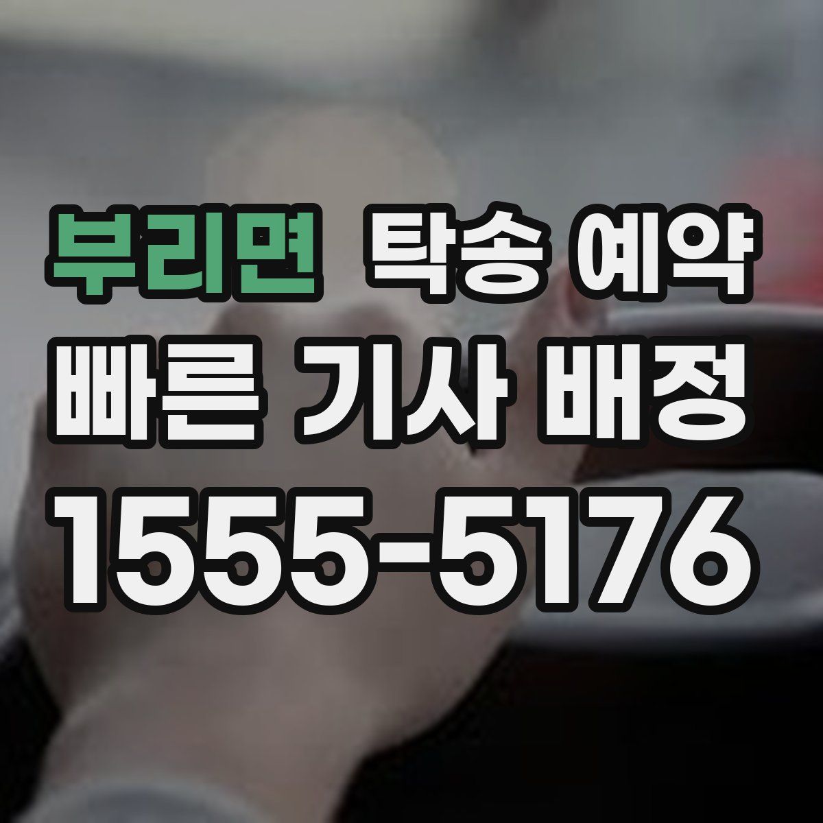 부리면 탁송 예약