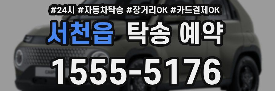 서천읍 탁송 예약