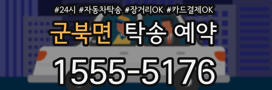 군북면 탁송 예약