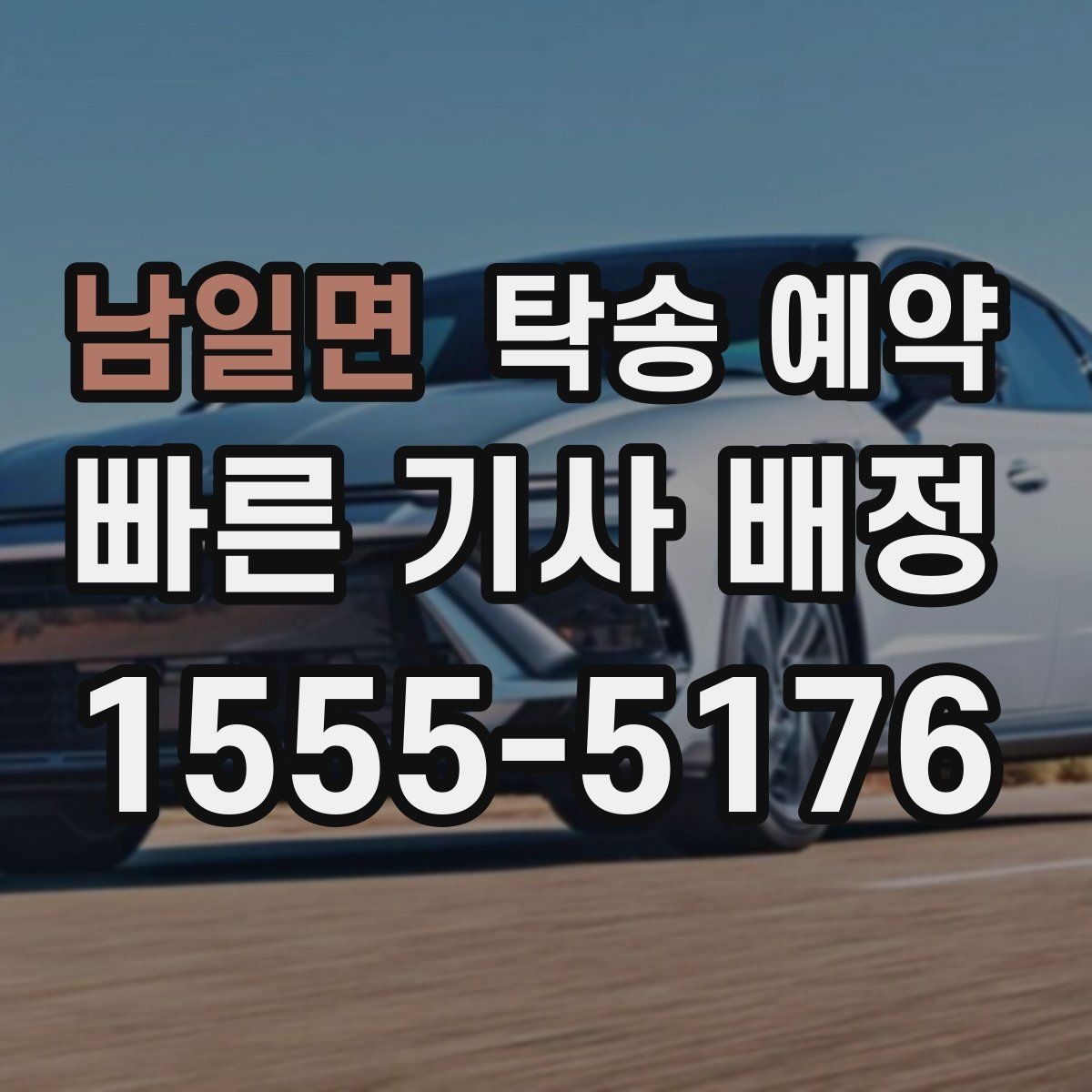 남일면 탁송 예약 이용 시 편리한 접수 방법