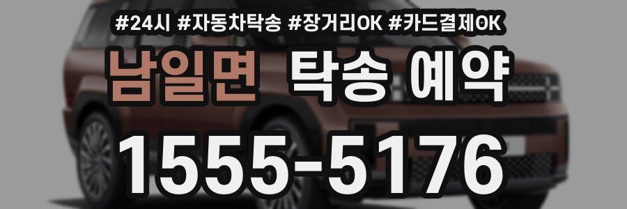 남일면 탁송 예약