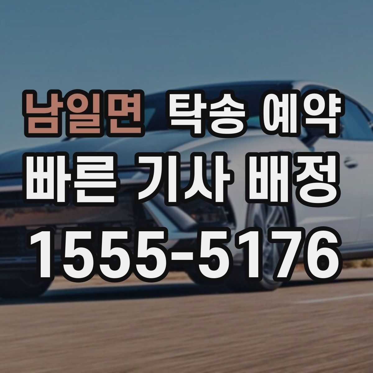 남일면 탁송 예약