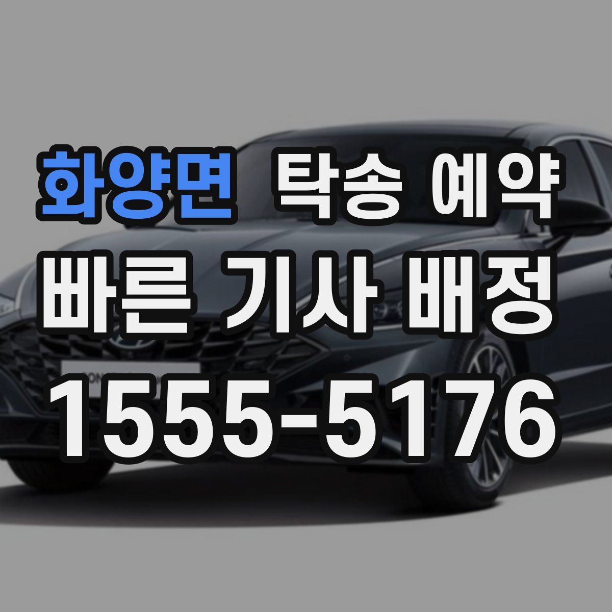 화양면 탁송 예약