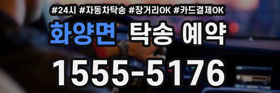 화양면 탁송 예약
