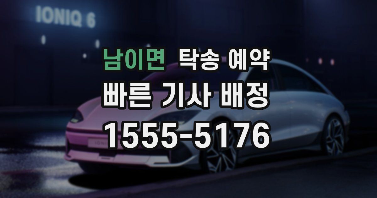 남이면 탁송 예약
