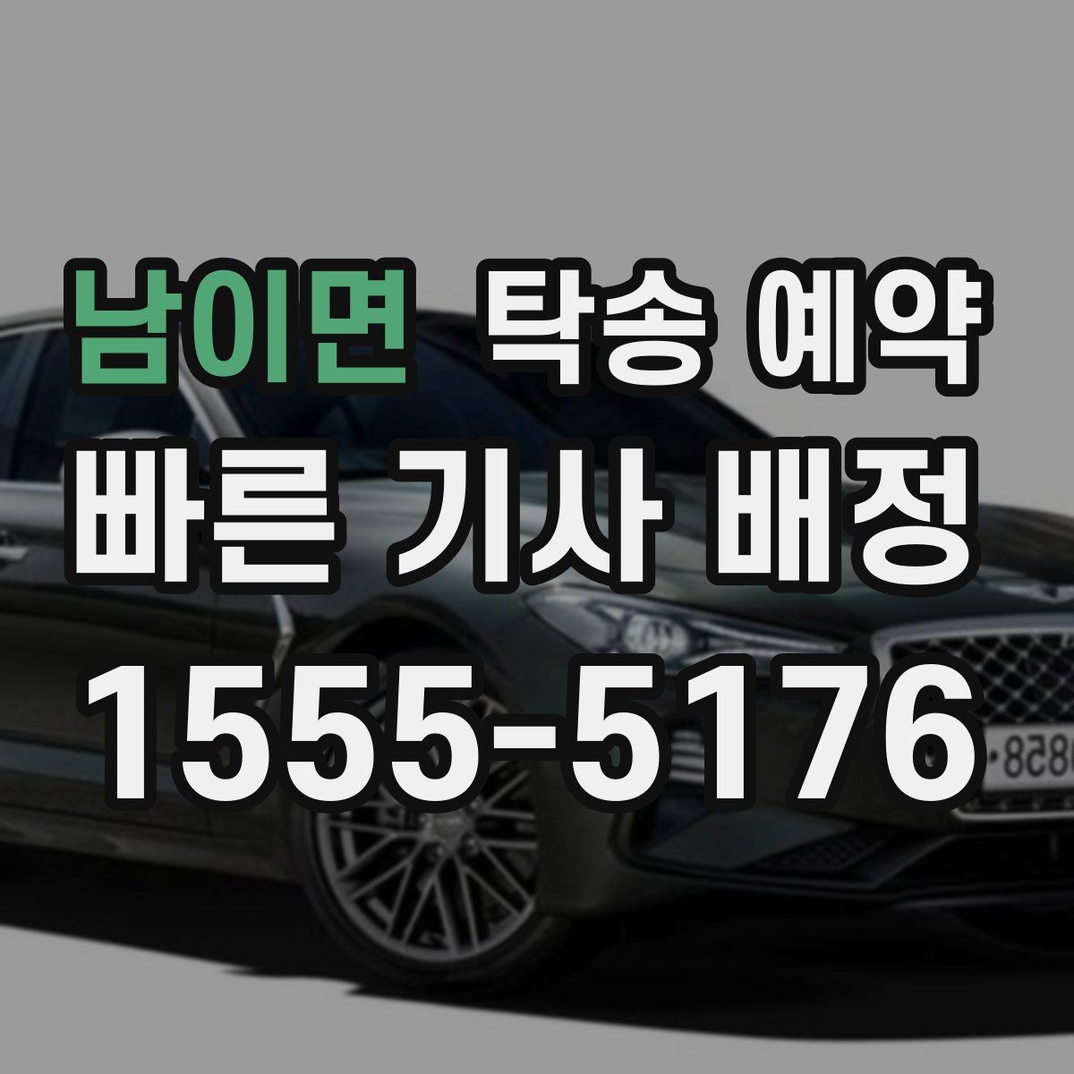 남이면 탁송 예약