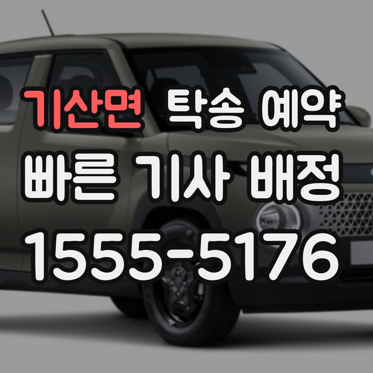 기산면 탁송 예약