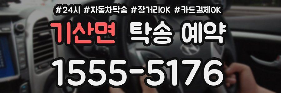 기산면 탁송 예약