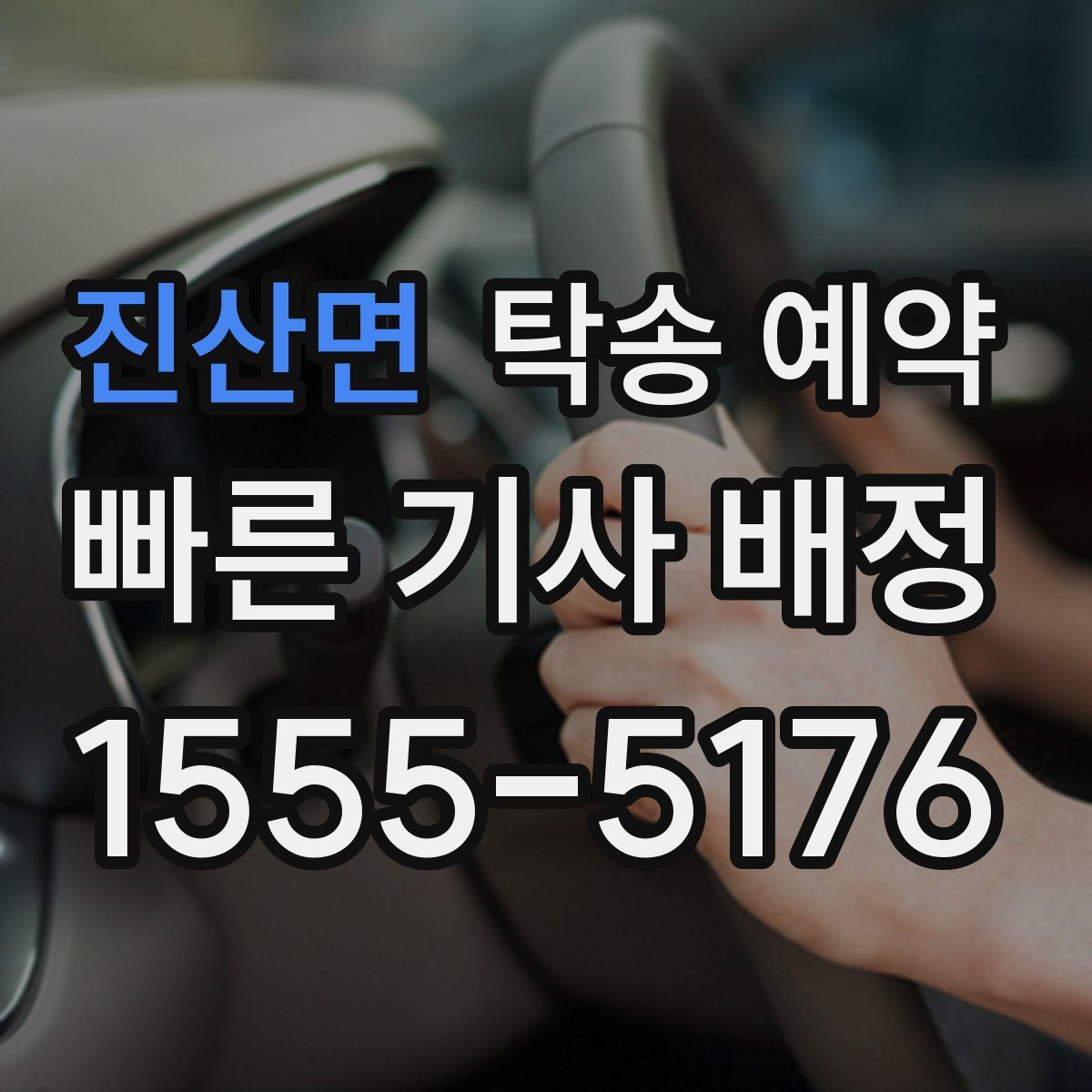 진산면 탁송 예약