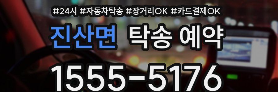진산면 탁송 예약