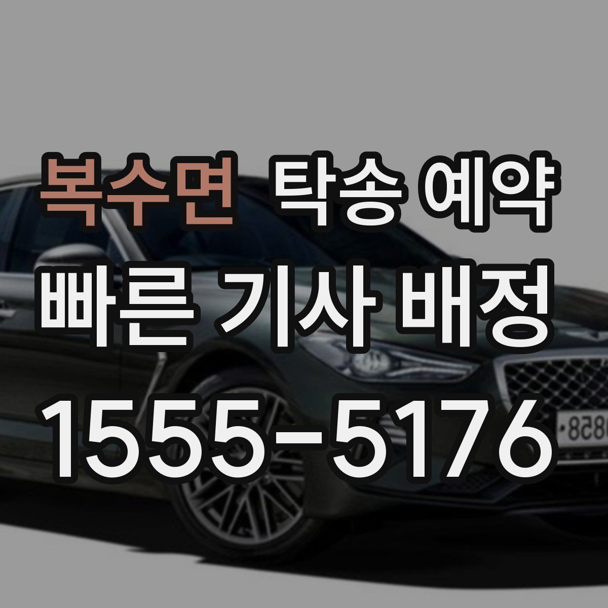 복수면 탁송 예약 진행 전 확인할 실내외 상태