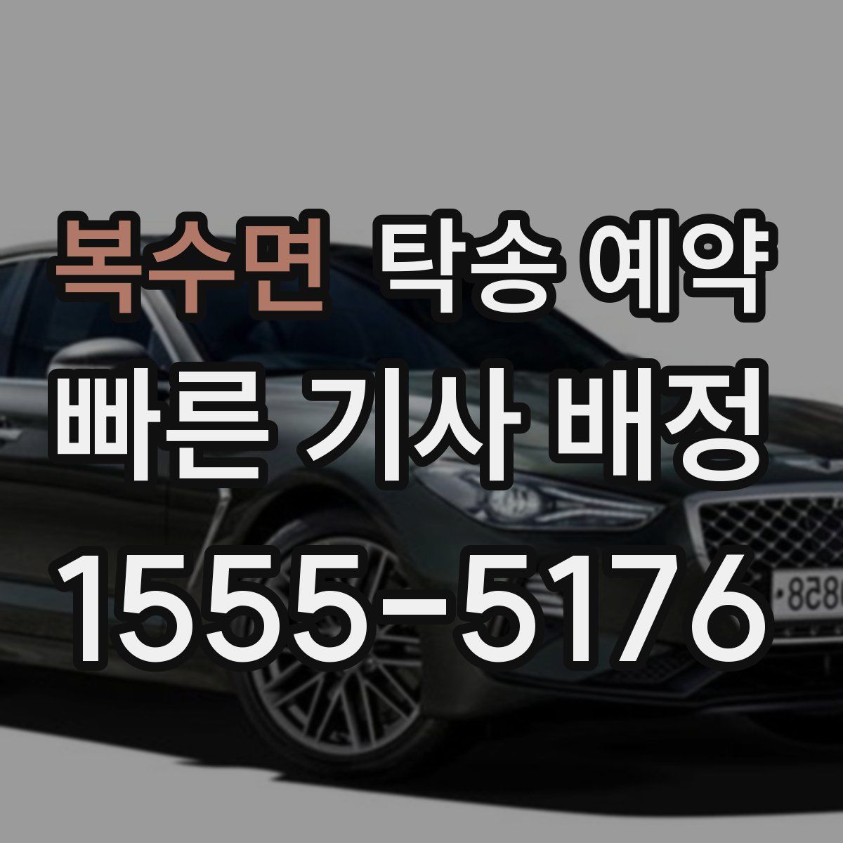 복수면 탁송 예약