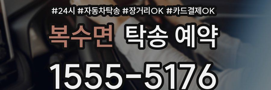 복수면 탁송 예약