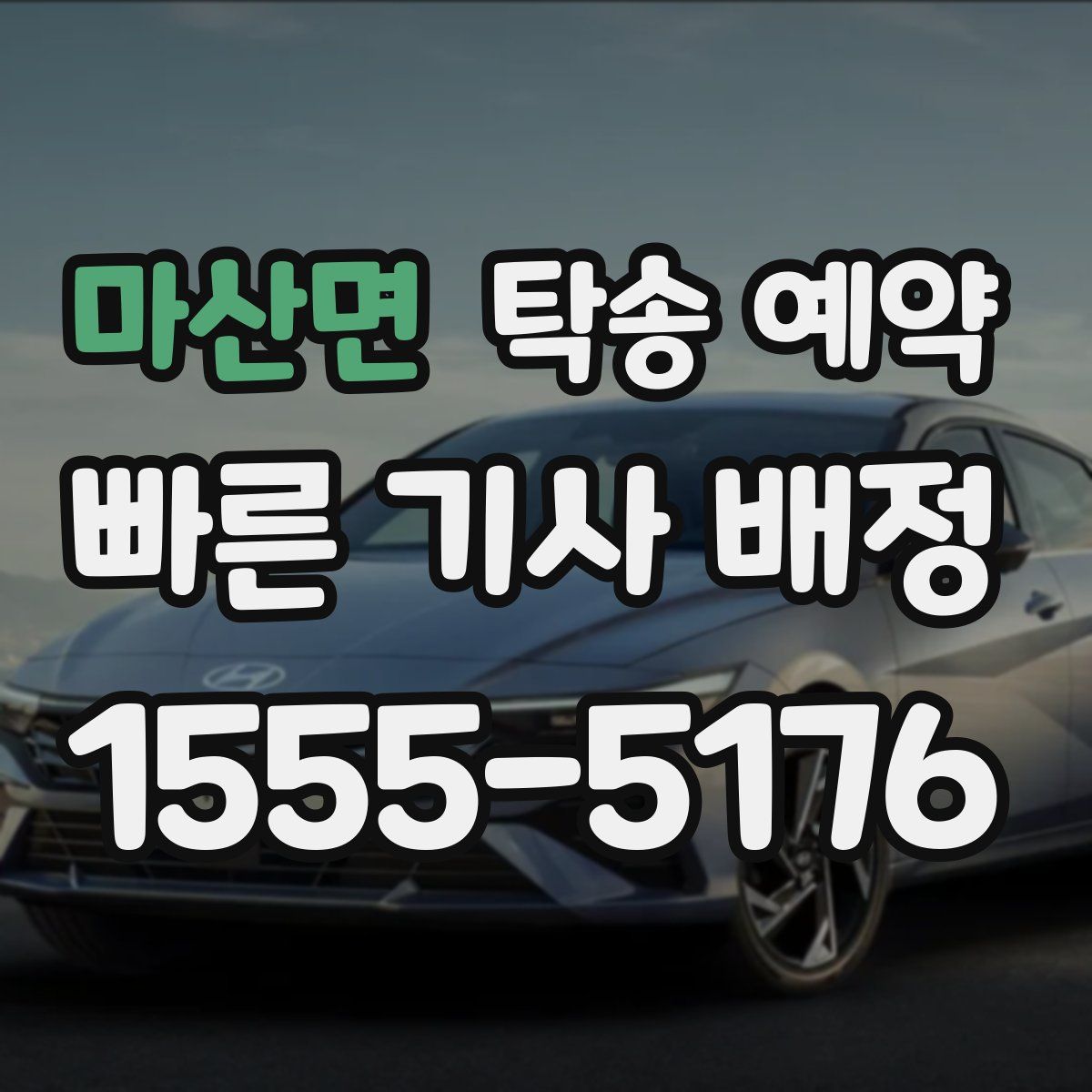마산면 탁송 예약