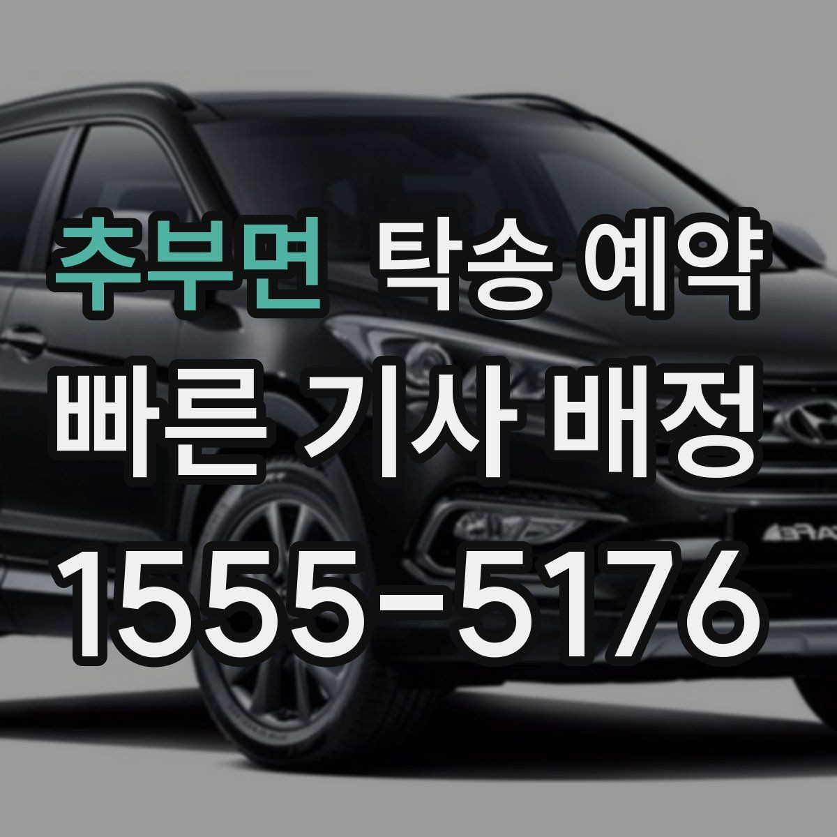 추부면 탁송 예약 상담 전 준비하면 좋은 정보