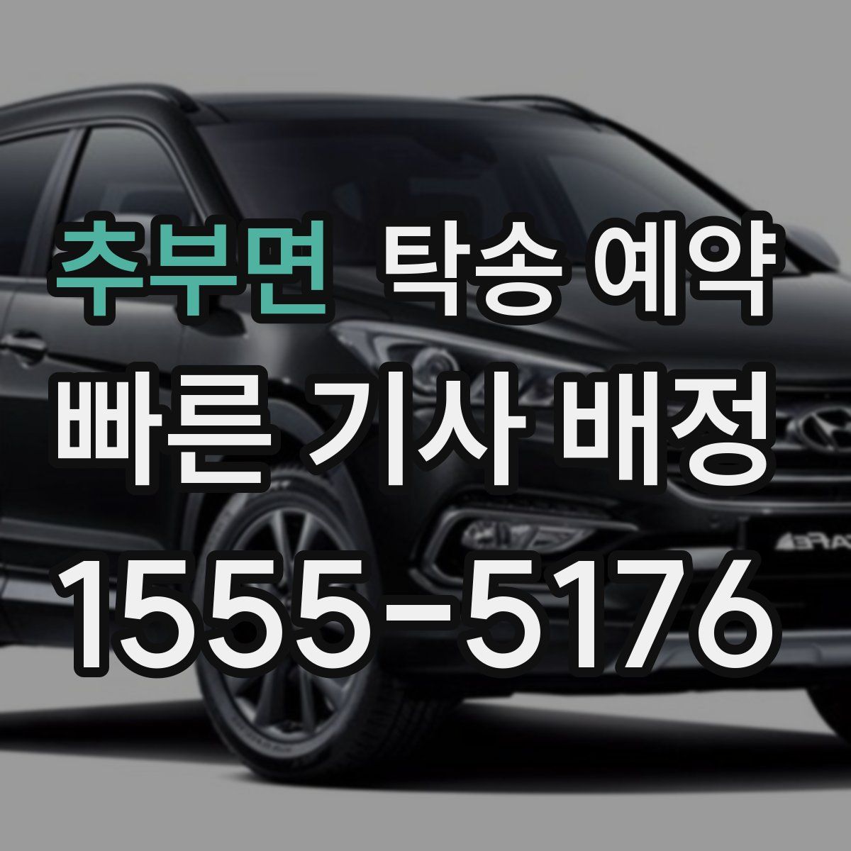 추부면 탁송 예약