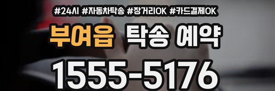 부여읍 탁송 예약