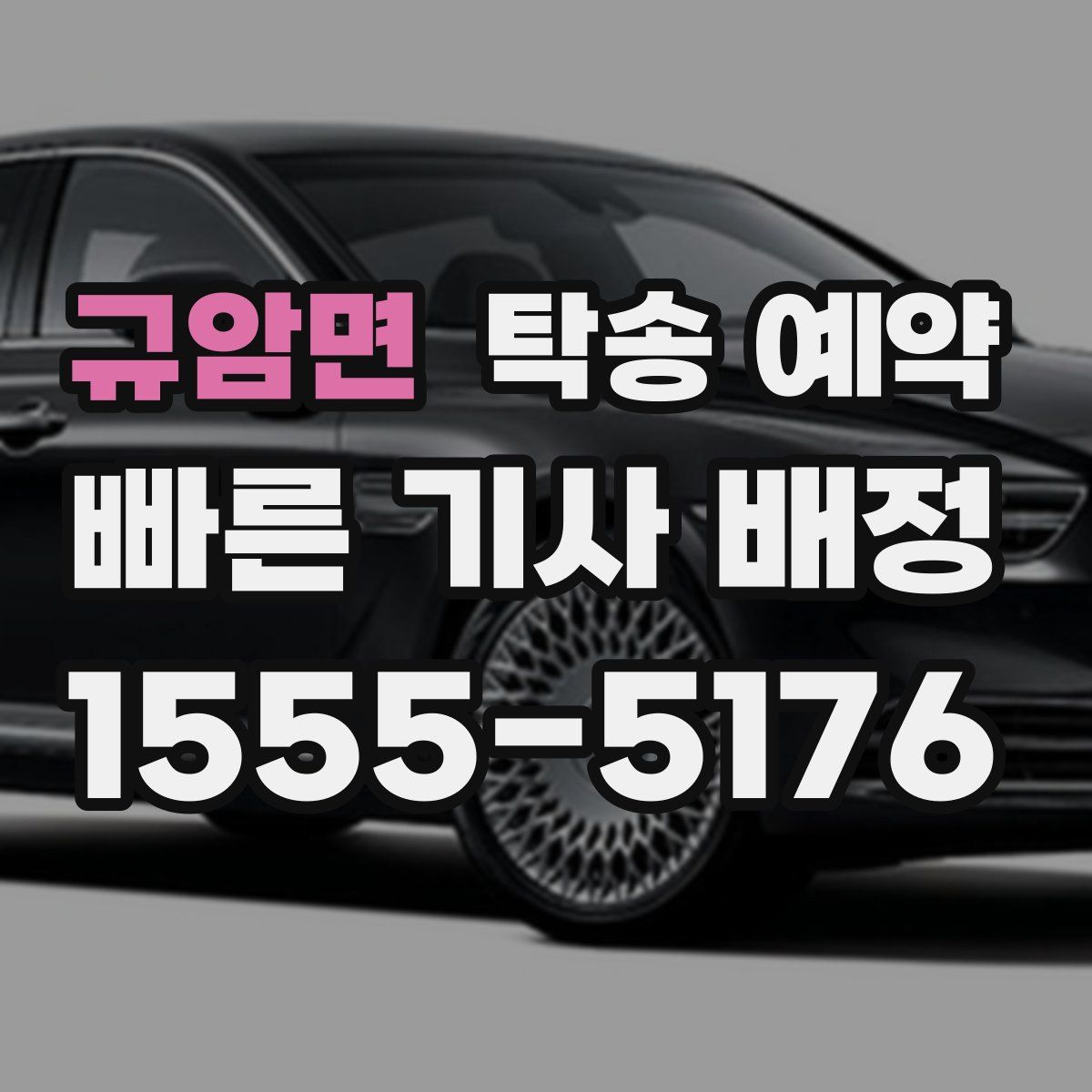 규암면 탁송 예약