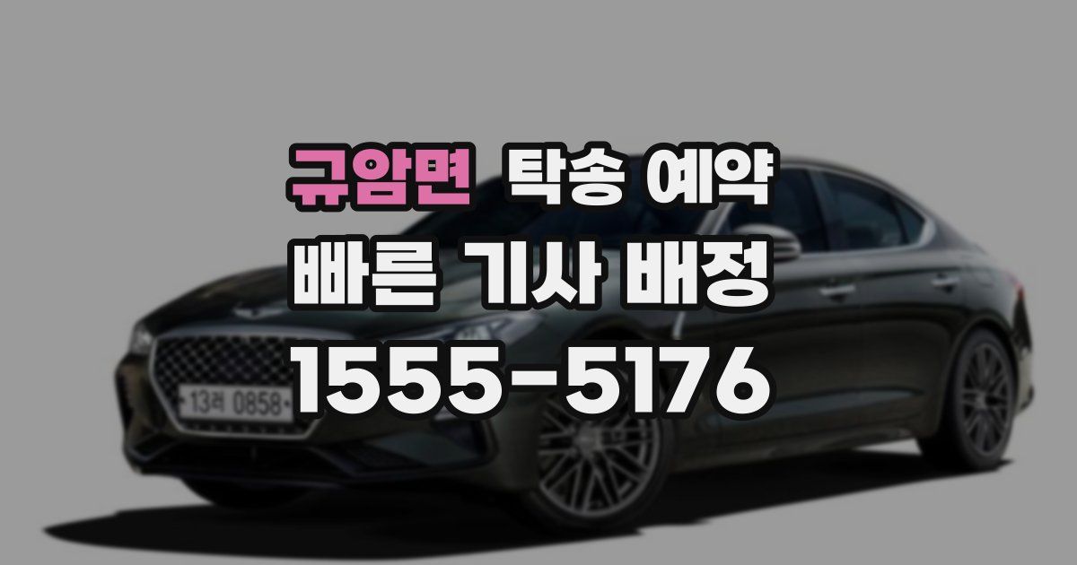 규암면 탁송 예약