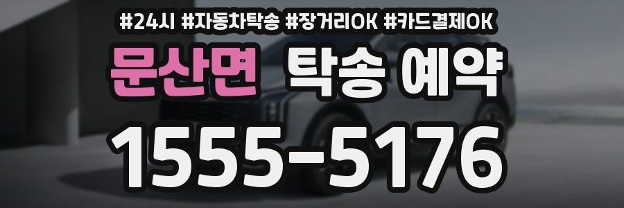 문산면 탁송 예약